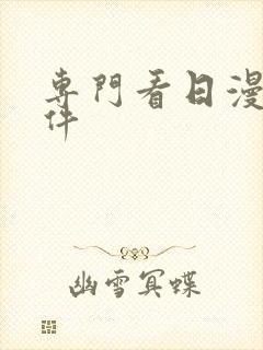 专门看日漫的软件