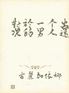 对于一个出轨三次的男人还有的原谅吗