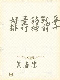 好看的战争电影排行榜前十名