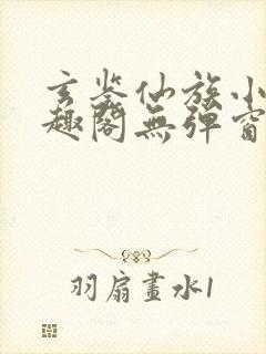 玄鉴仙族小说笔趣阁无弹窗