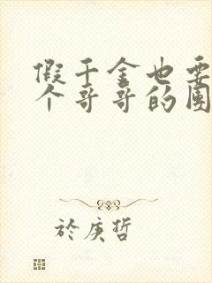 假千金也要当七个哥哥的团宠全文阅读免费