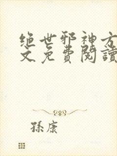 绝世邪神方恒全文免费阅读