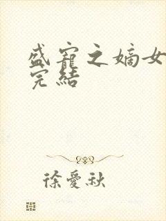 盛宠之嫡女医妃完结