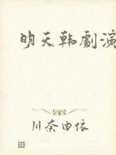 明天韩剧演员表