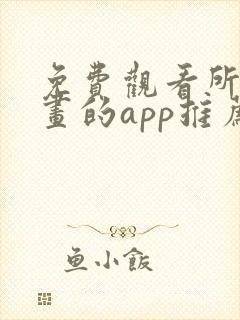 免费观看所有漫画的app推荐下载