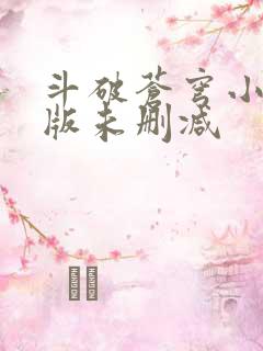 斗破苍穹小说原版未删减