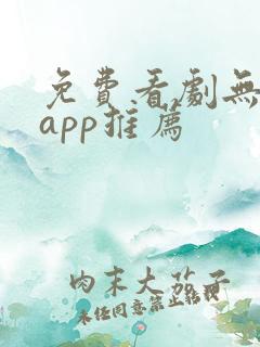免费看剧无广告app推荐