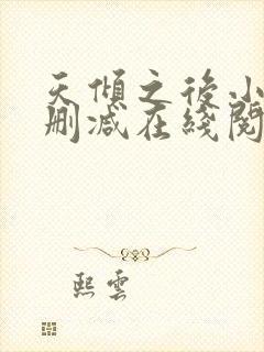 天倾之后小说无删减在线阅读