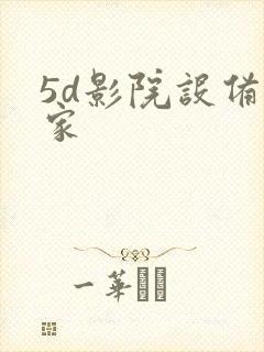 5d影院设备厂家