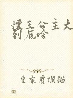 怀玉公主大结局到底啥