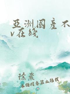 亚洲国产不卡av在线