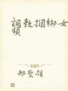 调教捆绑女奴视频