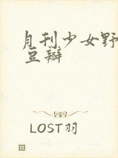 月刊少女野崎君 豆瓣