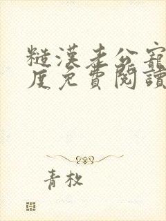 糙汉老公宠妻无度免费阅读