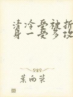 清冷受被折磨虐身一受多攻
