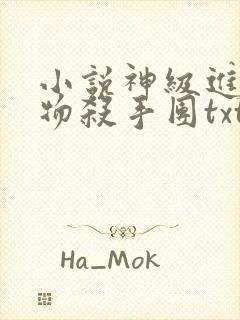 小说神级进化动物杀手团txt免费下载