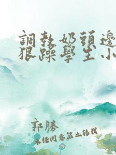 调教奶头边躁狠狠躁学生小说男男