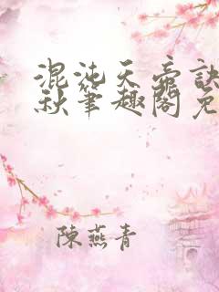 混沌天帝诀楚剑秋笔趣阁免费阅读