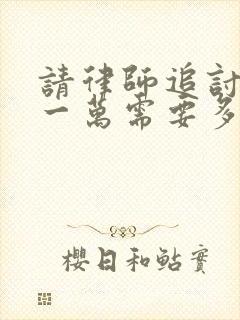 请律师追讨欠款一万需要多少钱