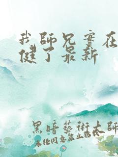 我师兄实在太稳健了最新