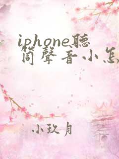 iphone听筒声音小怎么处理