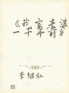 《我家老婆来自一千年前》