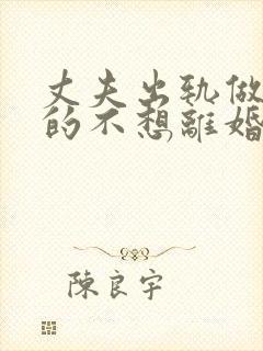 丈夫出轨做妻子的不想离婚该怎么做