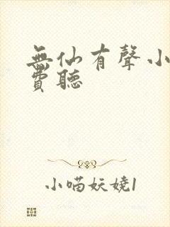 无仙有声小说免费听