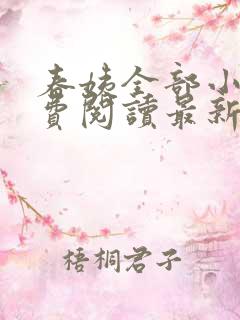 春姨全部小说免费阅读最新章节