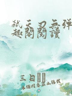 弑天刃无弹窗笔趣阁阅读