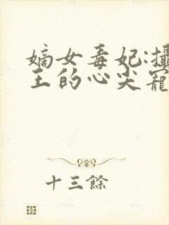 嫡女毒妃:摄政王的心尖宠