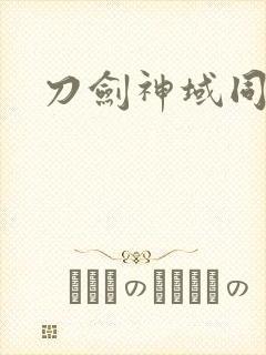 刀剑神域同人