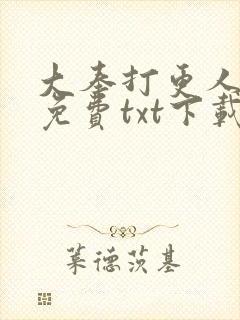 大奉打更人网盘免费txt下载