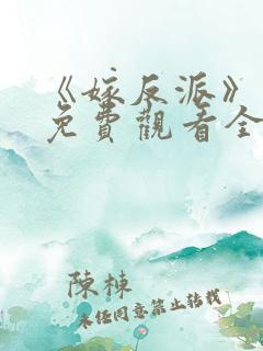 《嫁反派》短剧免费观看全集