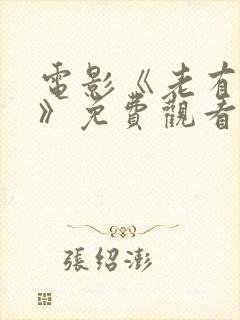 电影《老有所依》免费观看