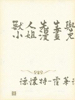 兽人先生与小花小姐漫画免费阅读