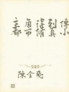 主角得到传承的都市修真小说