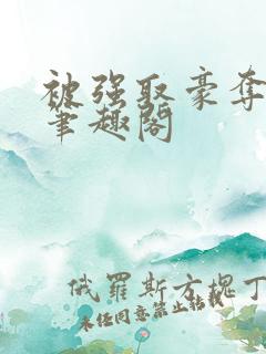 被强取豪夺之后笔趣阁