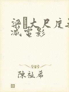 梁琤大尺度无删减电影