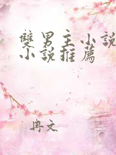 双男主小说古言小说推荐