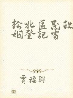 松北区民政局婚姻登记处