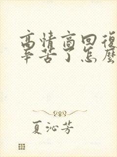 高情商回复领导辛苦了怎么说