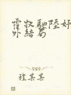 霍牧驰陆妤音番外结局