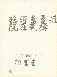 临沂万象汇电影院在几楼