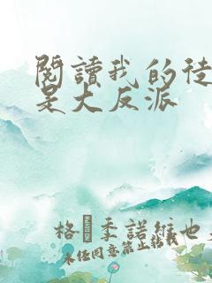 阅读我的徒弟都是大反派