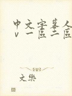 中文字幕人妻aⅴ一区二区啪啪