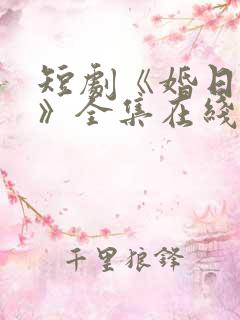 短剧《婚日情绝》全集在线播放免费