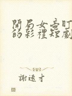 开局女帝盯上我的彩礼短剧免费在线观看