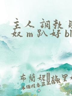 主人 调教 贱奴 m 趴好 bl