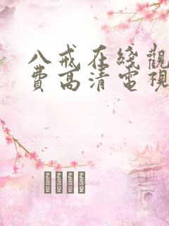 八戒在线观看免费高清电视剧